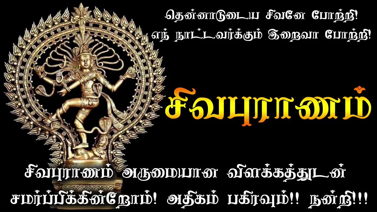 sivapuranam lyrics in tamil pdf files